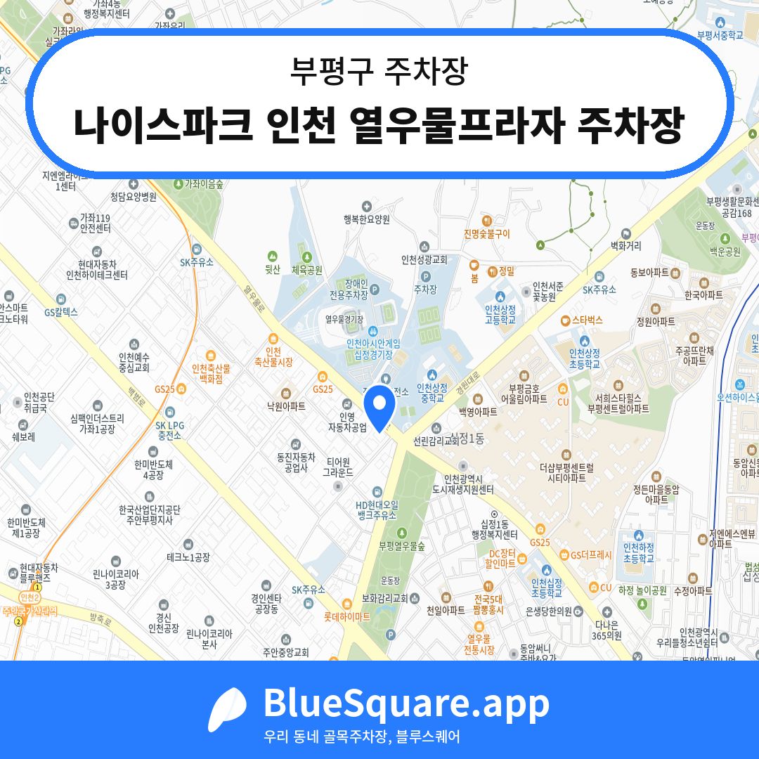 나이스파크 인천 열우물프라자 주차장 위치 지도 — 인천 부평구 | 블루스퀘어 주차