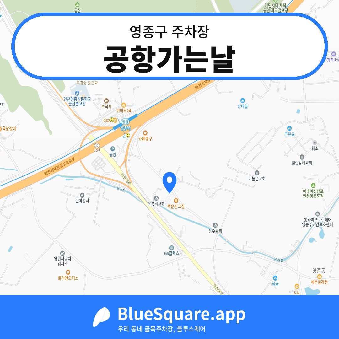 공항가는날 위치 지도 — 인천 영종구 | 블루스퀘어 주차