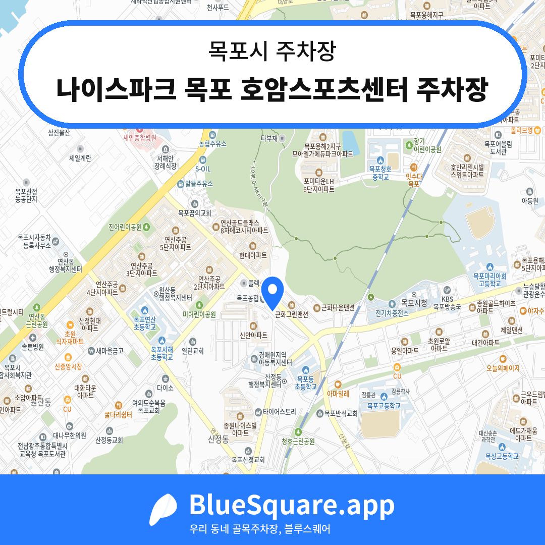 나이스파크 목포 호암스포츠센터 주차장 위치 지도 — 전남 목포시 | 블루스퀘어 주차