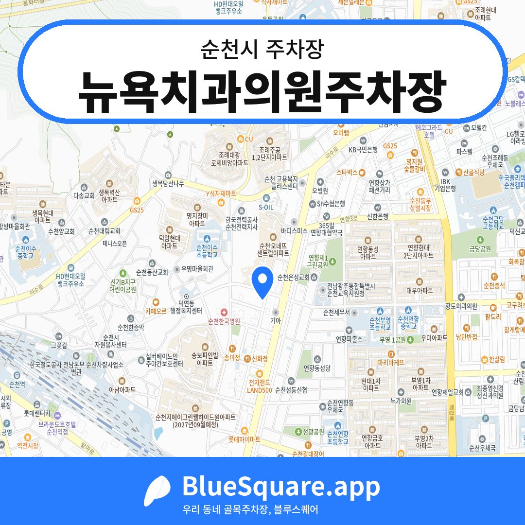 뉴욕치과의원주차장 위치 지도 — 전남 순천시 | 블루스퀘어 주차
