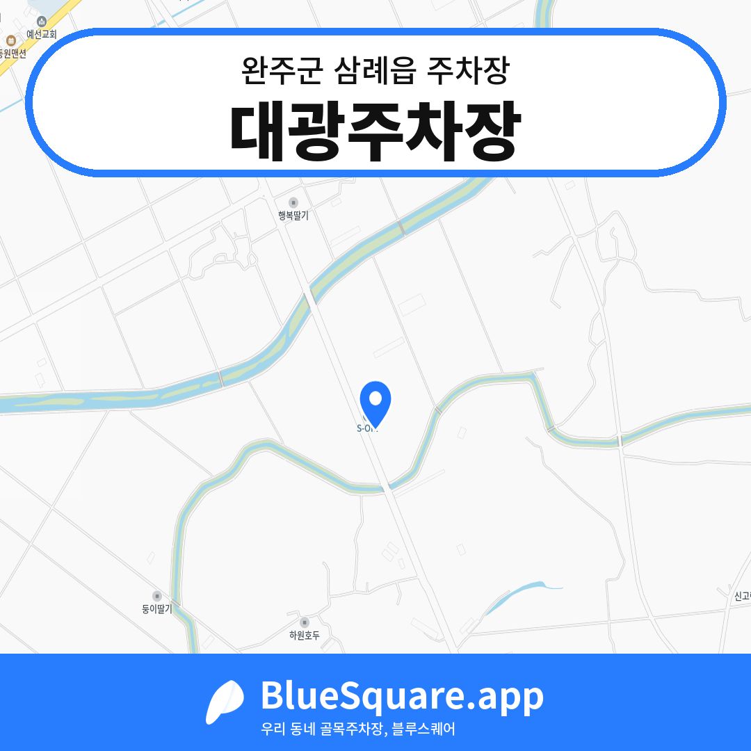 대광주차장 위치 지도 — 전북 완주군 삼례읍 | 블루스퀘어 주차