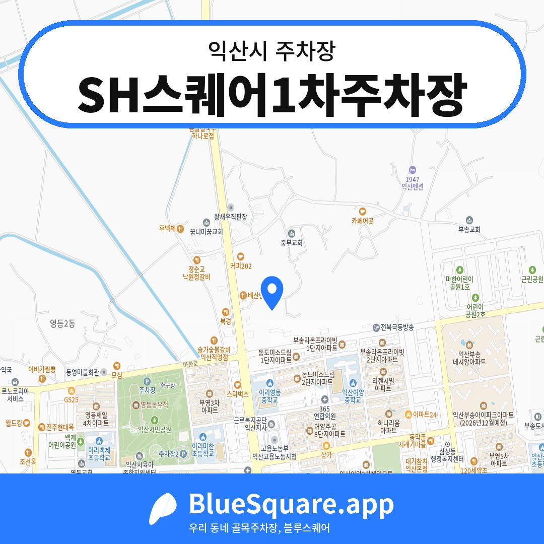 SH스퀘어1차주차장 위치 지도 — 전북 익산시 | 블루스퀘어 주차