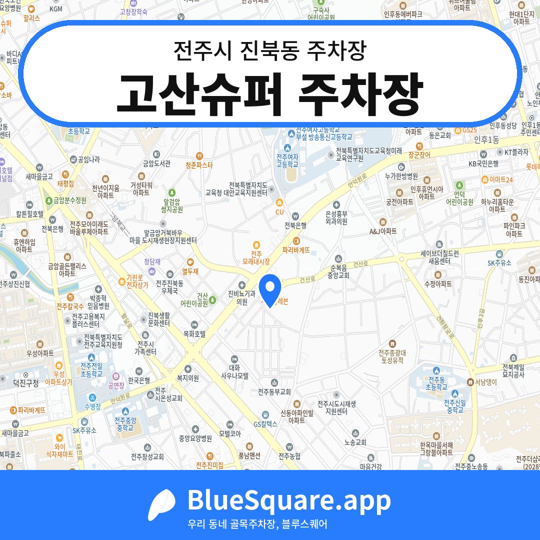 고산슈퍼 주차장 위치 지도 — 전북 전주시 진북동 | 블루스퀘어 주차