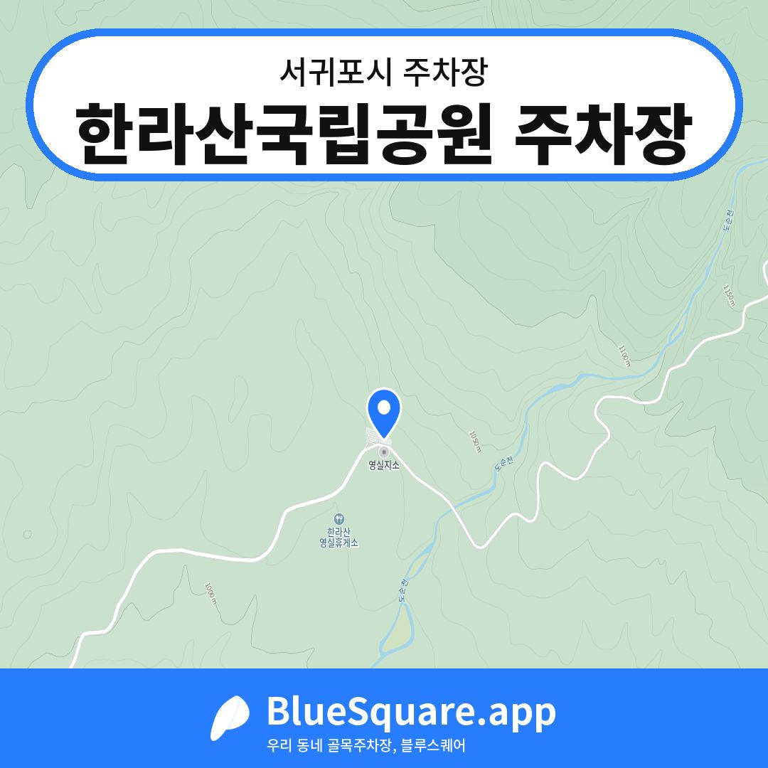 한라산국립공원 주차장 위치 지도 — 제주 서귀포시 | 블루스퀘어 주차