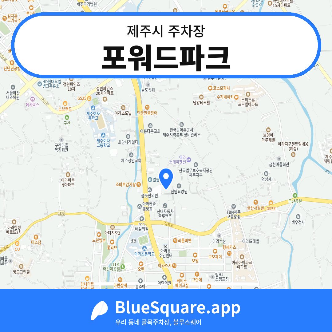 포워드파크 위치 지도 — 제주 제주시 | 블루스퀘어 주차