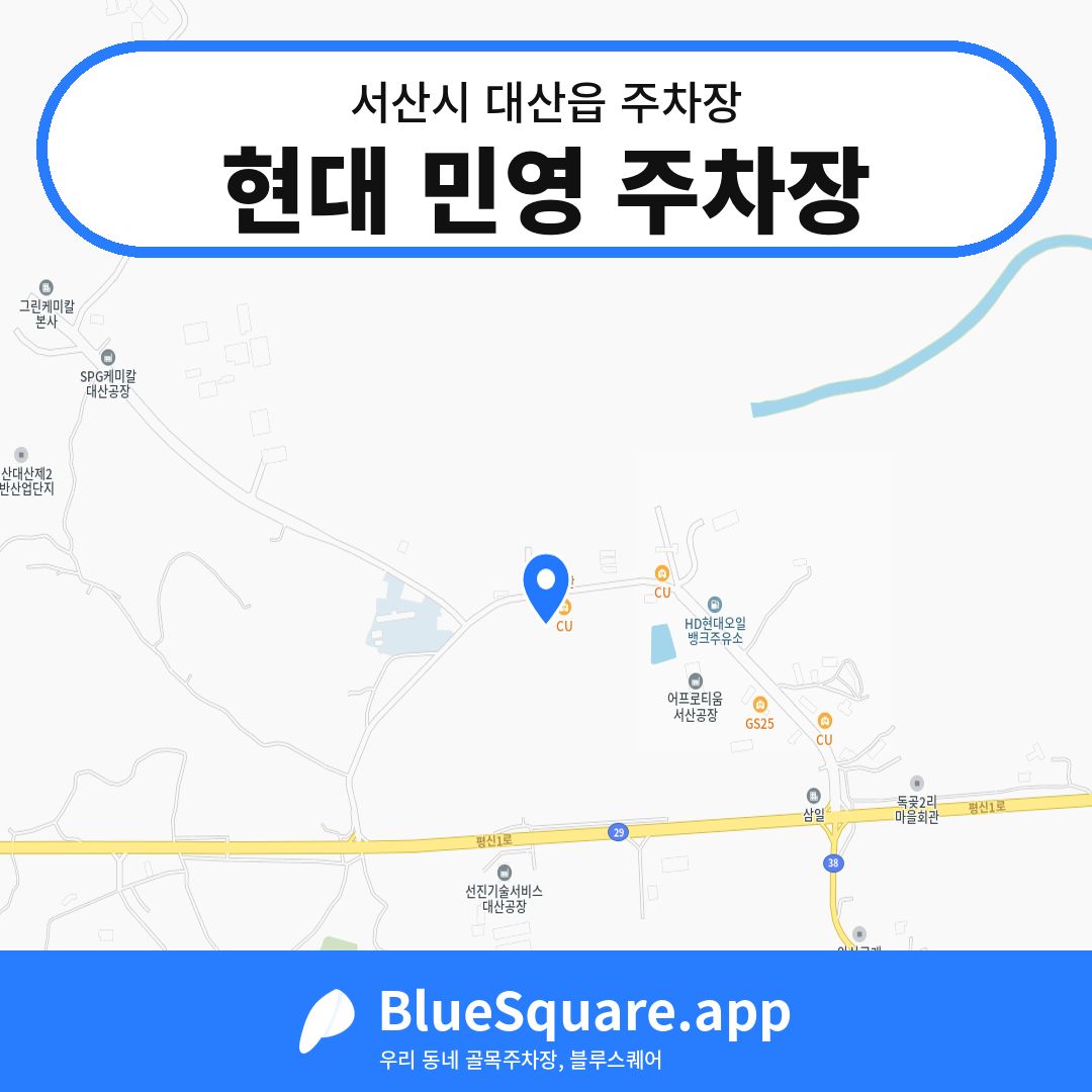 현대 민영 주차장 위치 지도 — 충남 서산시 대산읍 | 블루스퀘어 주차