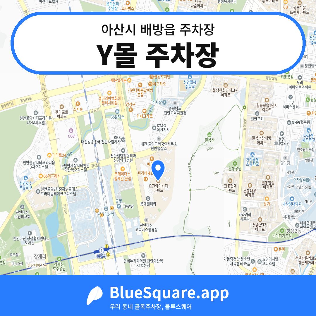Y몰 주차장 위치 지도 — 충남 아산시 배방읍 | 블루스퀘어 주차