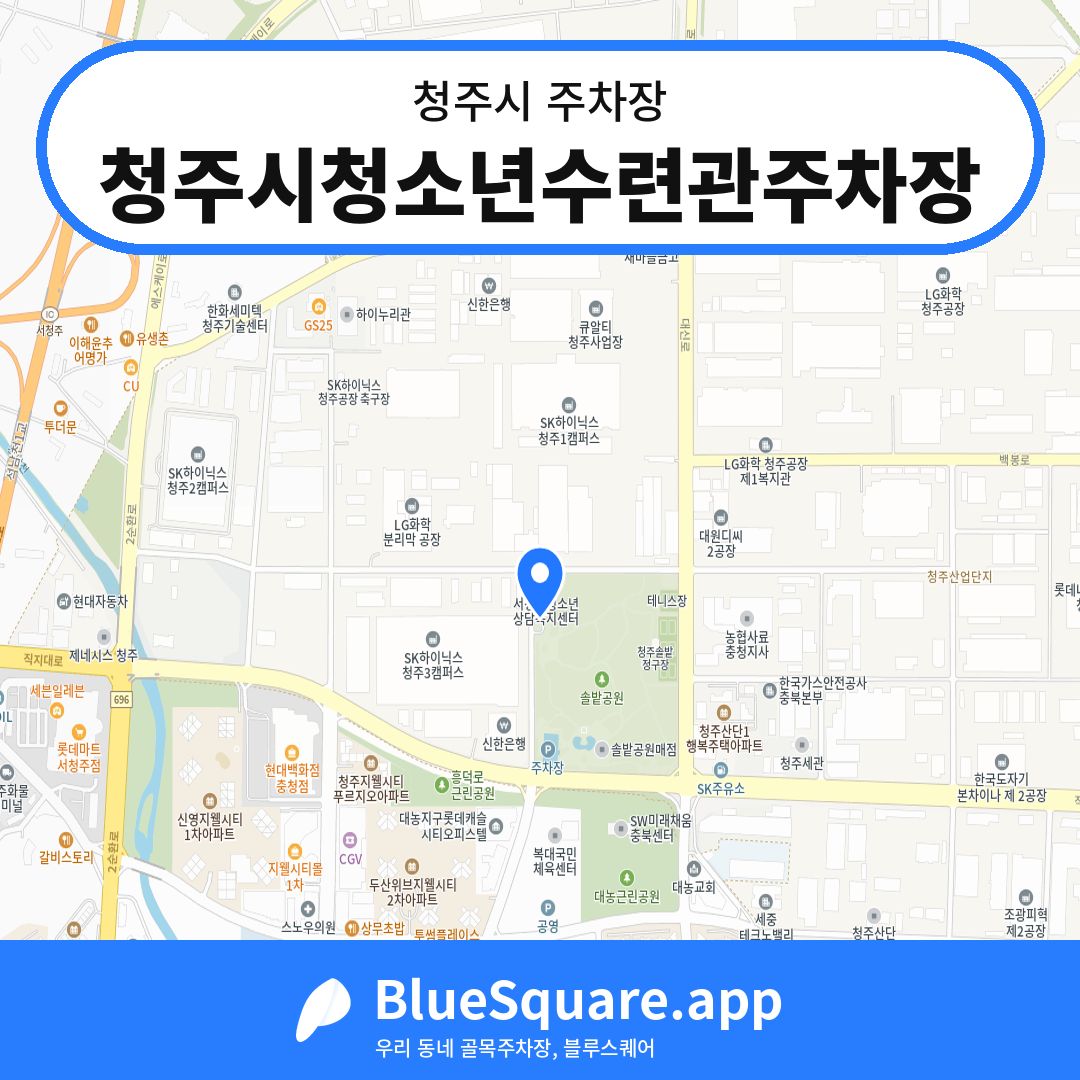 청주시청소년수련관주차장 위치 지도 — 충북 청주시 | 블루스퀘어 주차