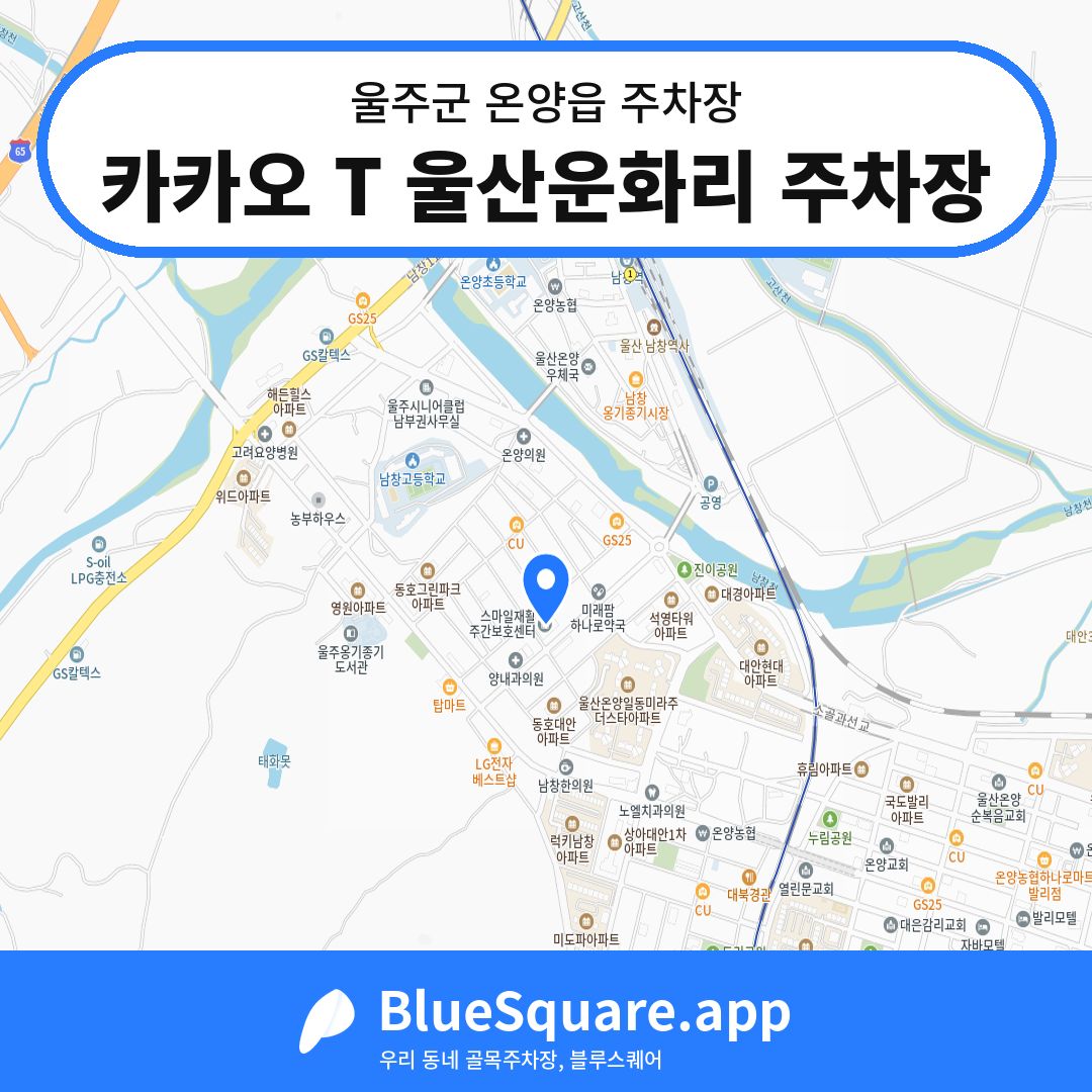 카카오 T 울산운화리 주차장 위치 지도 — 울산 울주군 온양읍 | 블루스퀘어 주차
