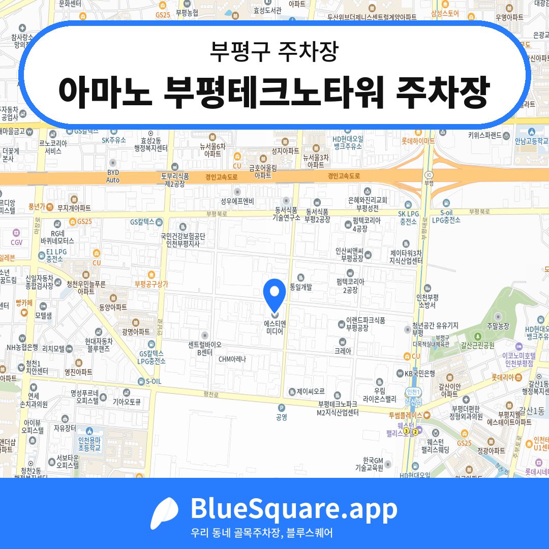 아마노 부평테크노타워 주차장 위치 지도 — 인천 부평구 | 블루스퀘어 주차