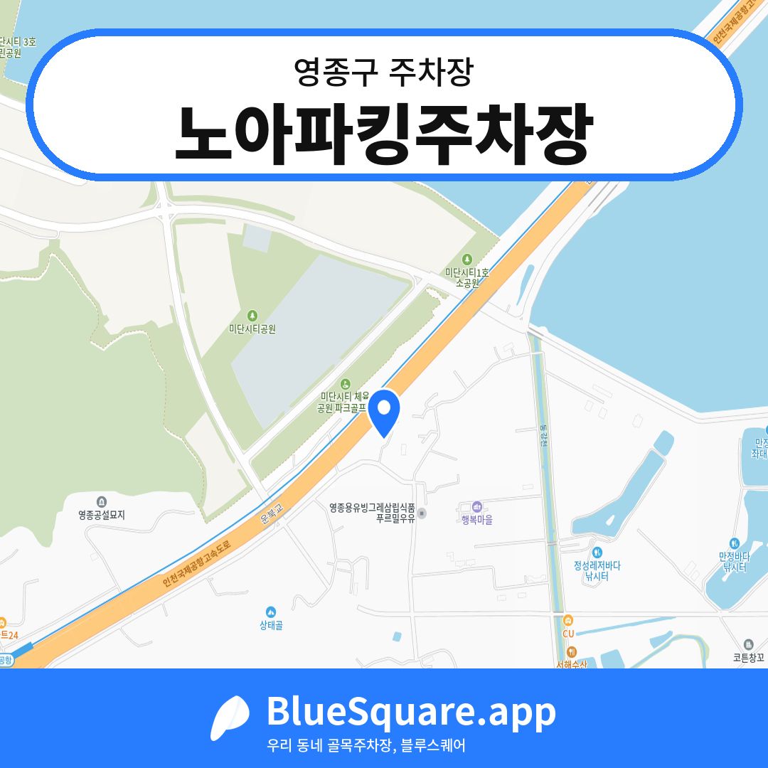 노아파킹주차장 위치 지도 — 인천 영종구 | 블루스퀘어 주차