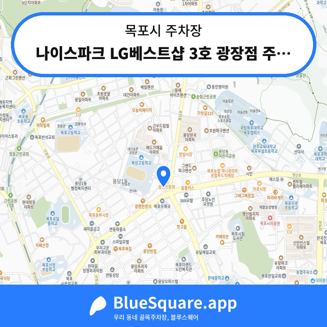 나이스파크 LG베스트샵 3호 광장점 주차장 위치 지도 — 전남 목포시 | 블루스퀘어 주차
