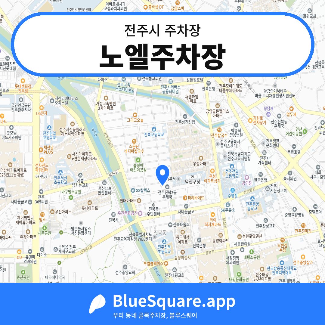 노엘주차장 위치 지도 — 전북 전주시 | 블루스퀘어 주차