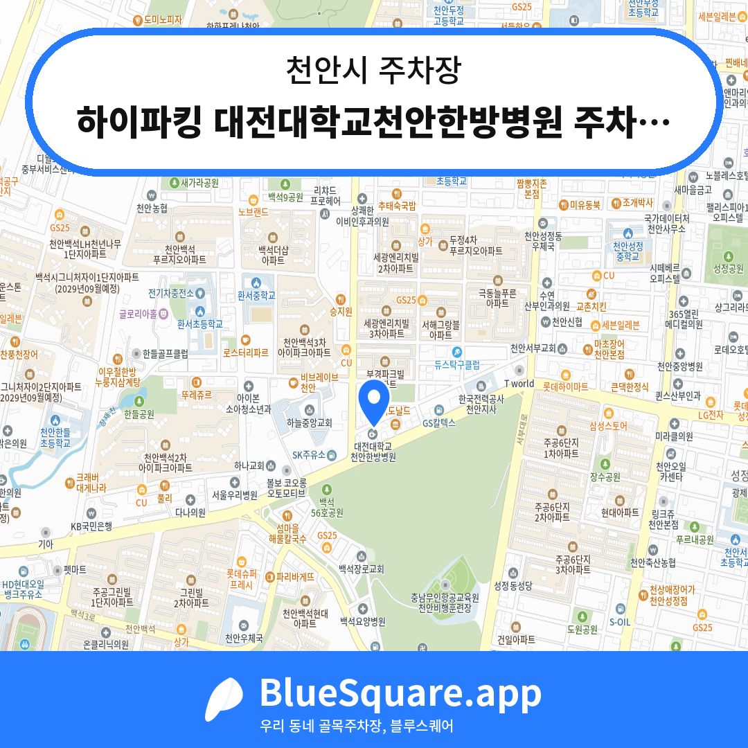 하이파킹 대전대학교천안한방병원 주차장 위치 지도 — 충남 천안시 | 블루스퀘어 주차