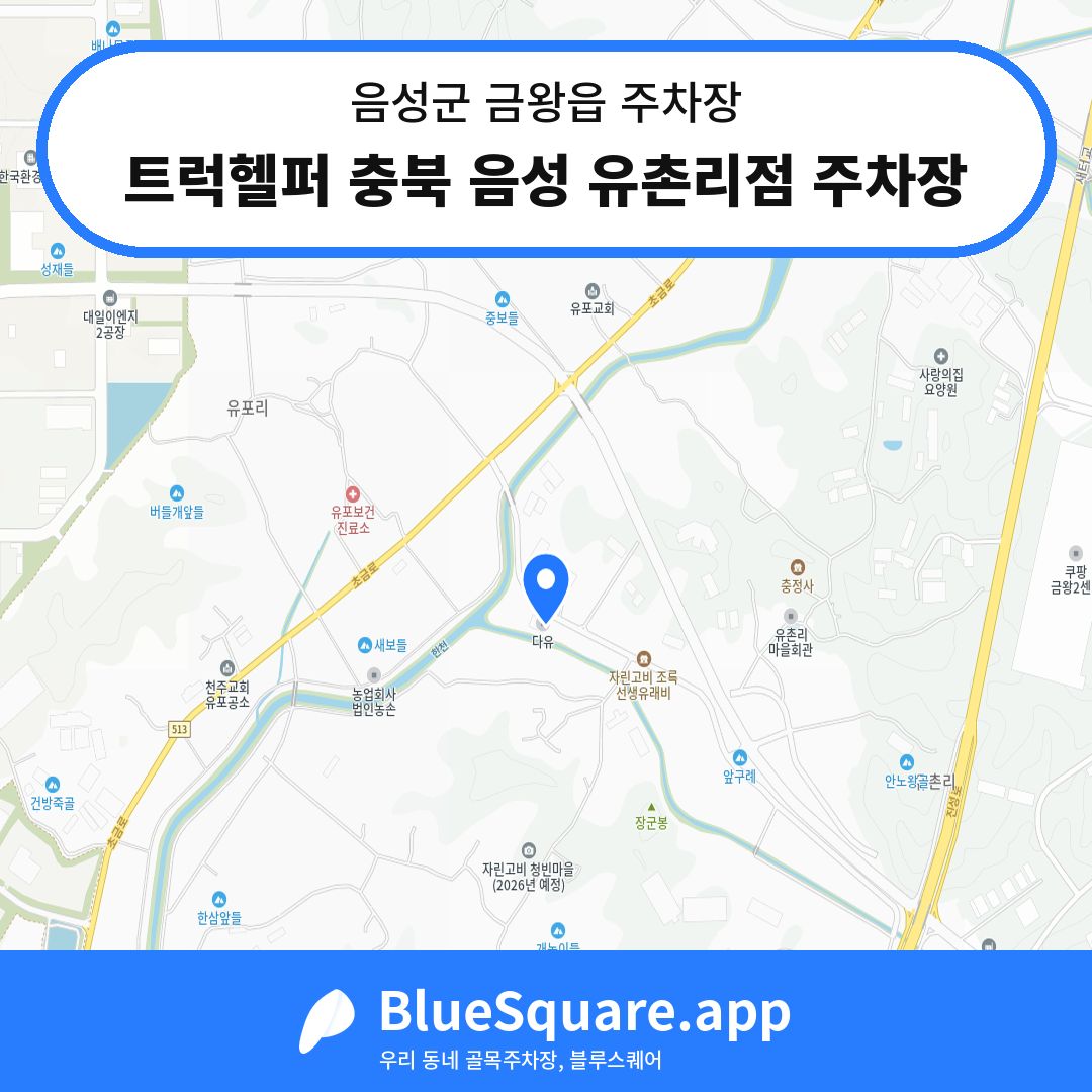 트럭헬퍼 충북 음성 유촌리점 주차장 위치 지도 — 충북 음성군 금왕읍 | 블루스퀘어 주차
