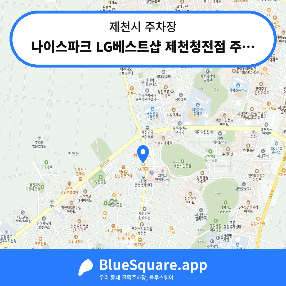 나이스파크 LG베스트샵 제천청전점 주차장 위치 지도 — 충북 제천시 | 블루스퀘어 주차