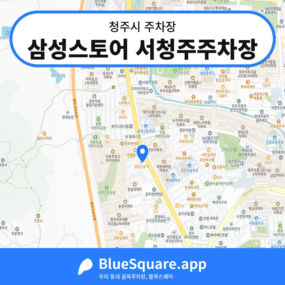 삼성스토어 서청주주차장 위치 지도 — 충북 청주시 | 블루스퀘어 주차