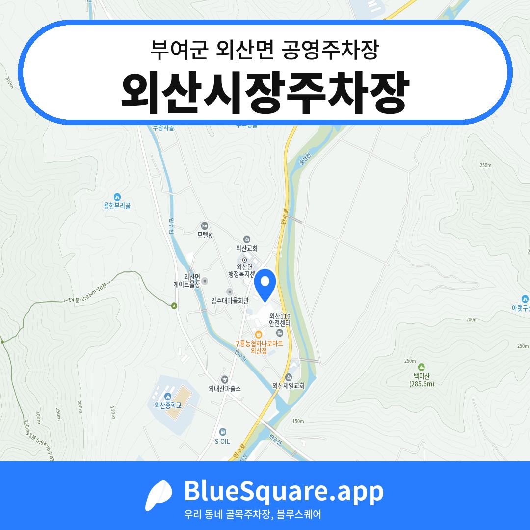 외산시장주차장 위치 지도 — 충남 부여군 외산면 | 블루스퀘어 주차