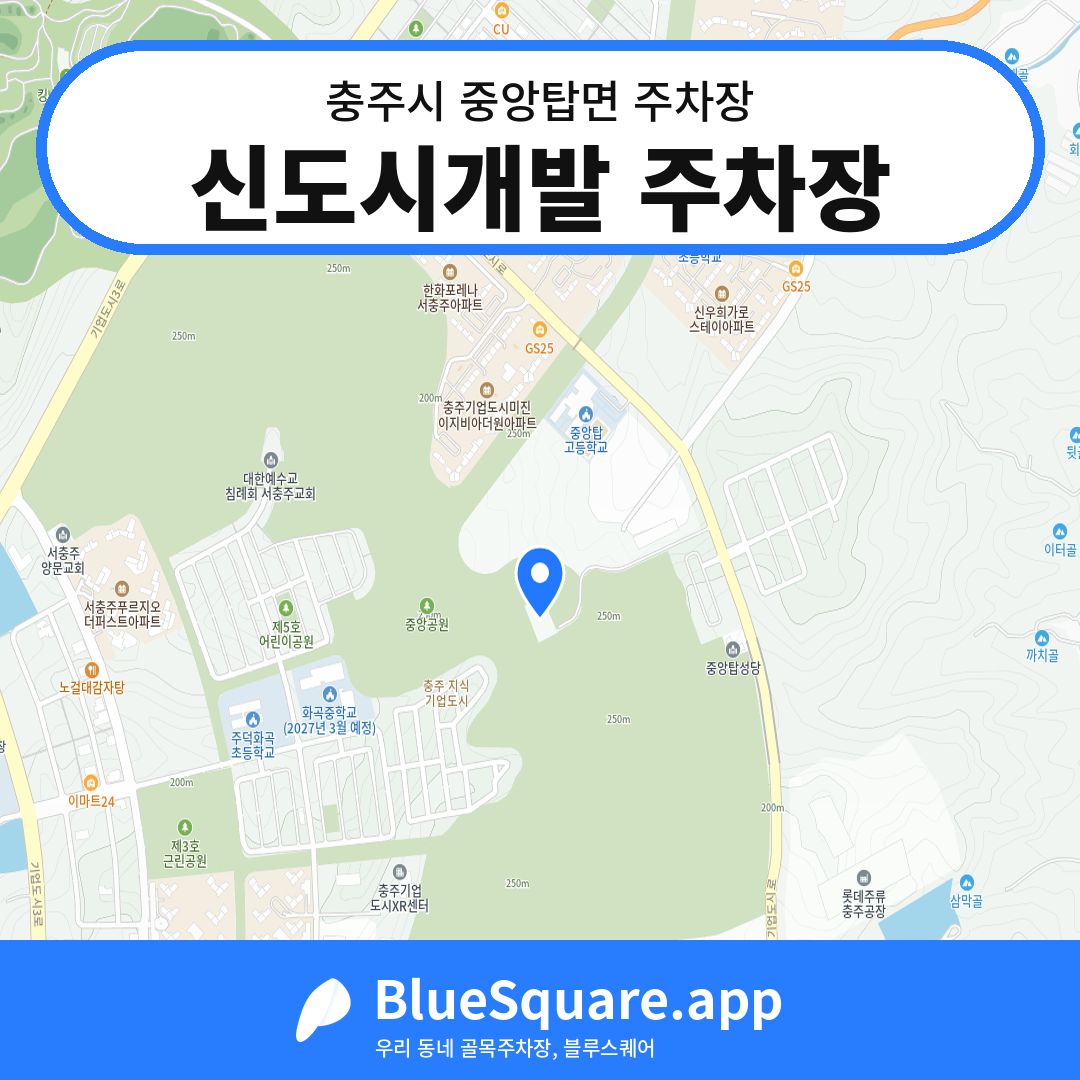 신도시개발 주차장 위치 지도 — 충북 충주시 중앙탑면 | 블루스퀘어 주차