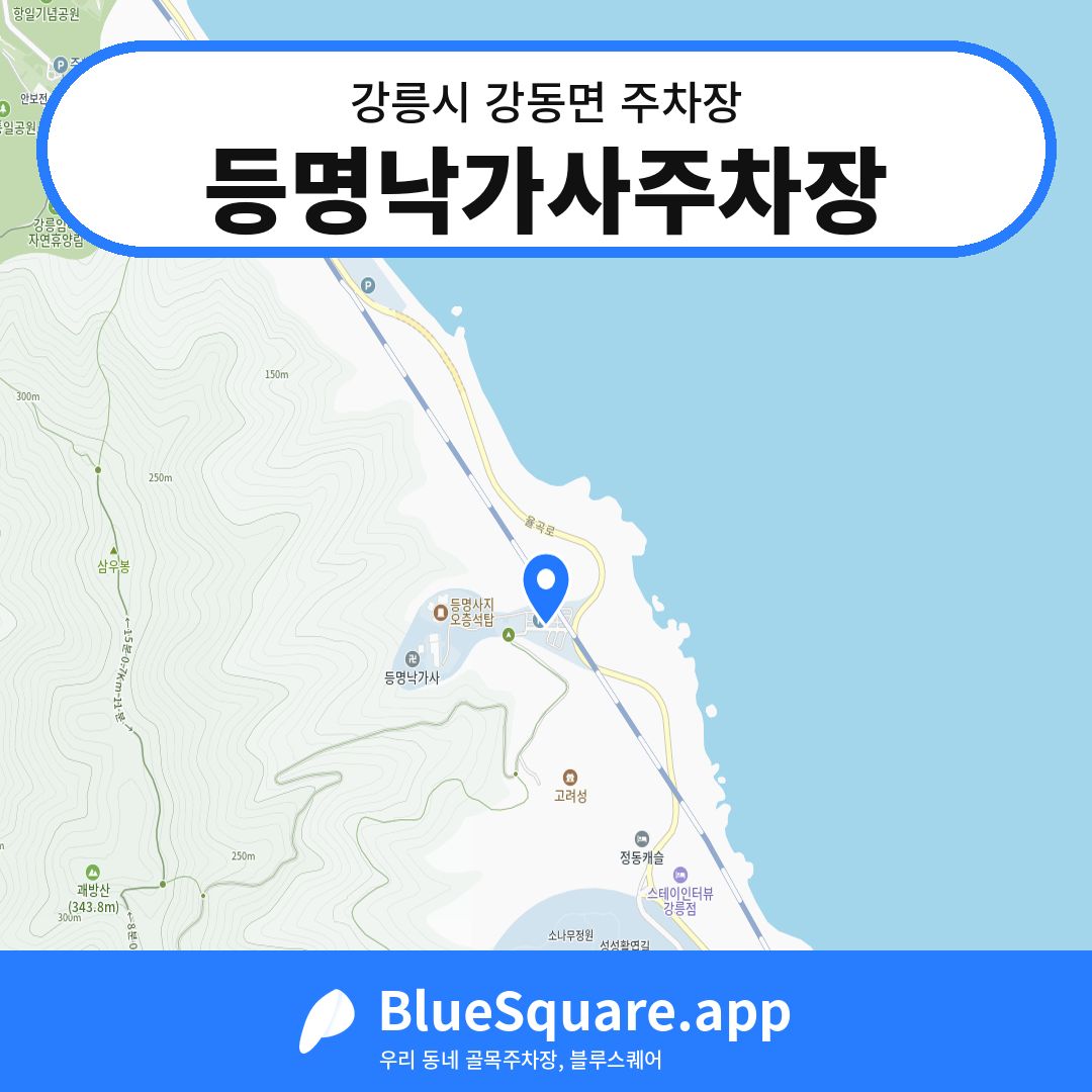 등명낙가사주차장 위치 지도 — 강원 강릉시 강동면 | 블루스퀘어 주차