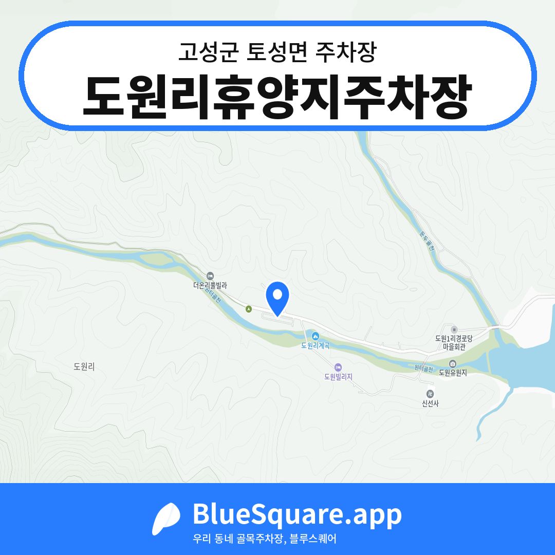도원리휴양지주차장 위치 지도 — 강원 고성군 토성면 | 블루스퀘어 주차