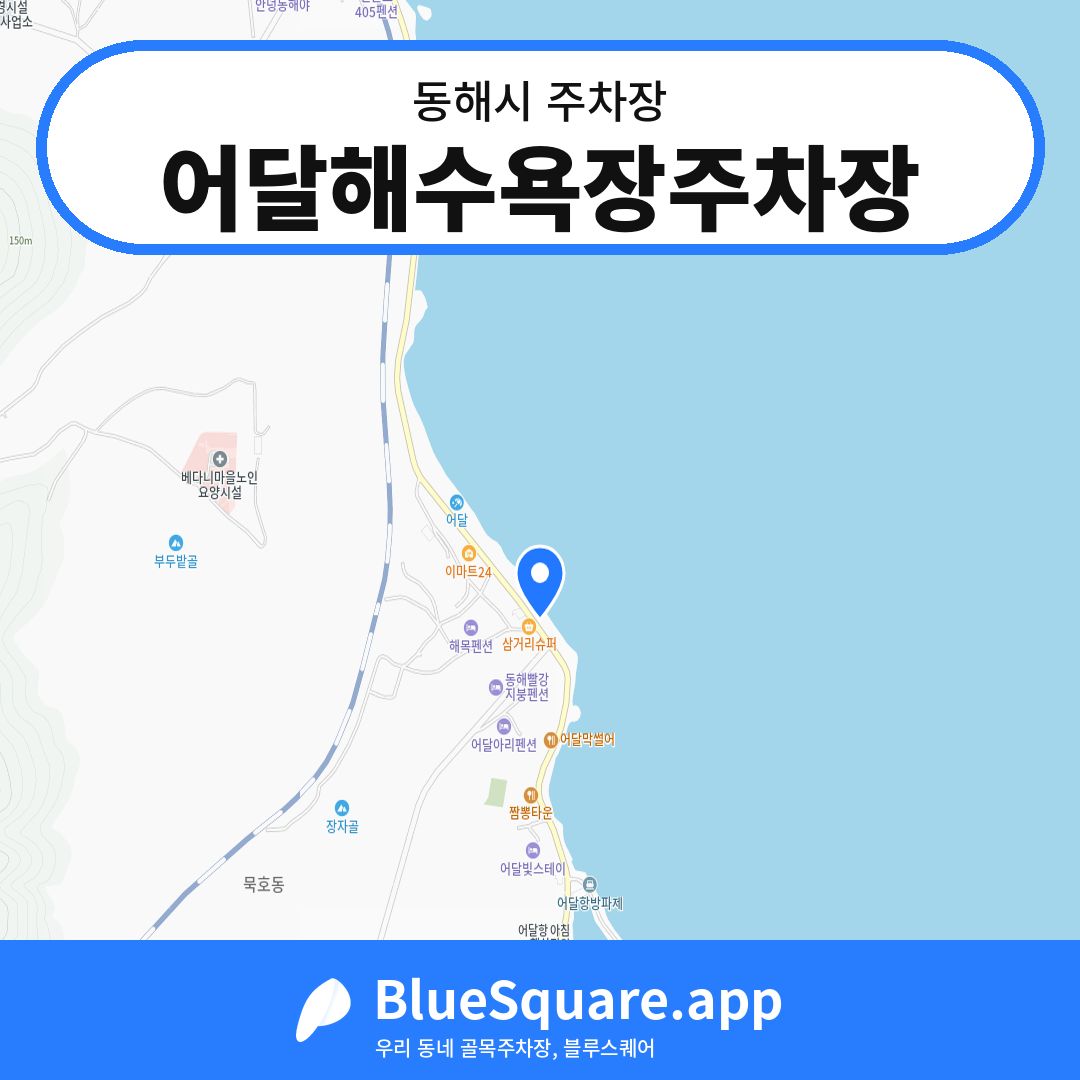 어달해수욕장주차장 위치 지도 — 강원 동해시 | 블루스퀘어 주차