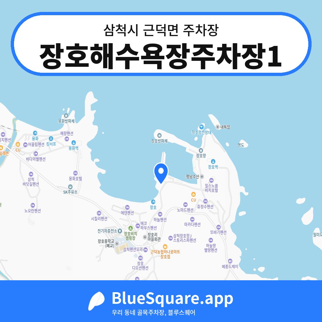 장호해수욕장주차장1 위치 지도 — 강원 삼척시 근덕면 | 블루스퀘어 주차