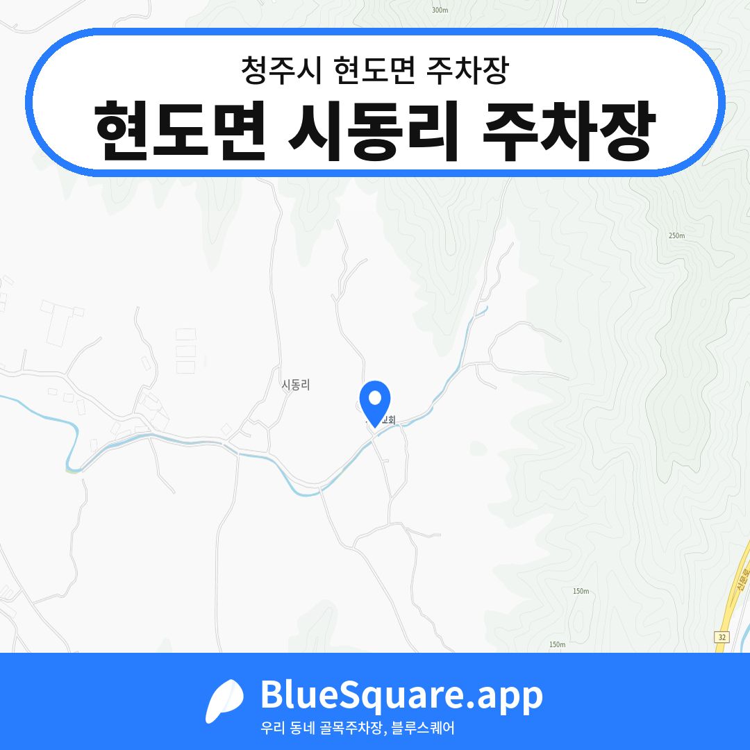 현도면 시동리 주차장 위치 지도 — 충북 청주시 현도면 | 블루스퀘어 주차