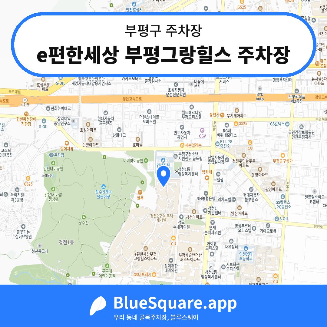 e편한세상 부평그랑힐스 주차장 위치 지도 — 인천 부평구 | 블루스퀘어 주차