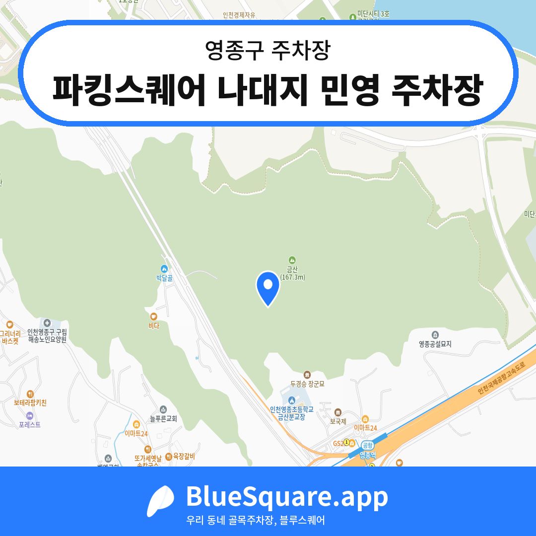 파킹스퀘어 나대지 민영 주차장 위치 지도 — 인천 영종구 | 블루스퀘어 주차