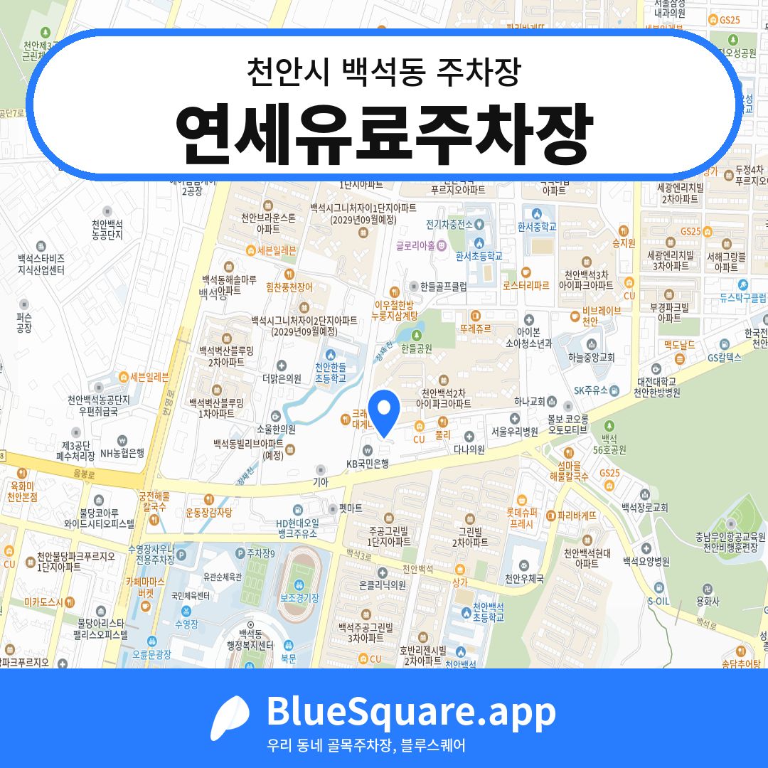 연세유료주차장 위치 지도 — 충남 천안시 백석동 | 블루스퀘어 주차