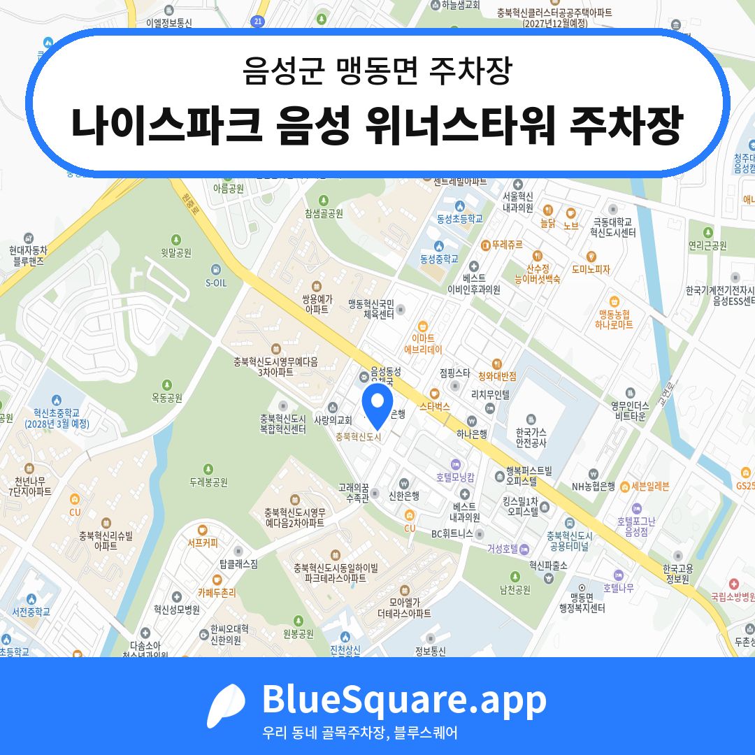 나이스파크 음성 위너스타워 주차장 위치 지도 — 충북 음성군 맹동면 | 블루스퀘어 주차