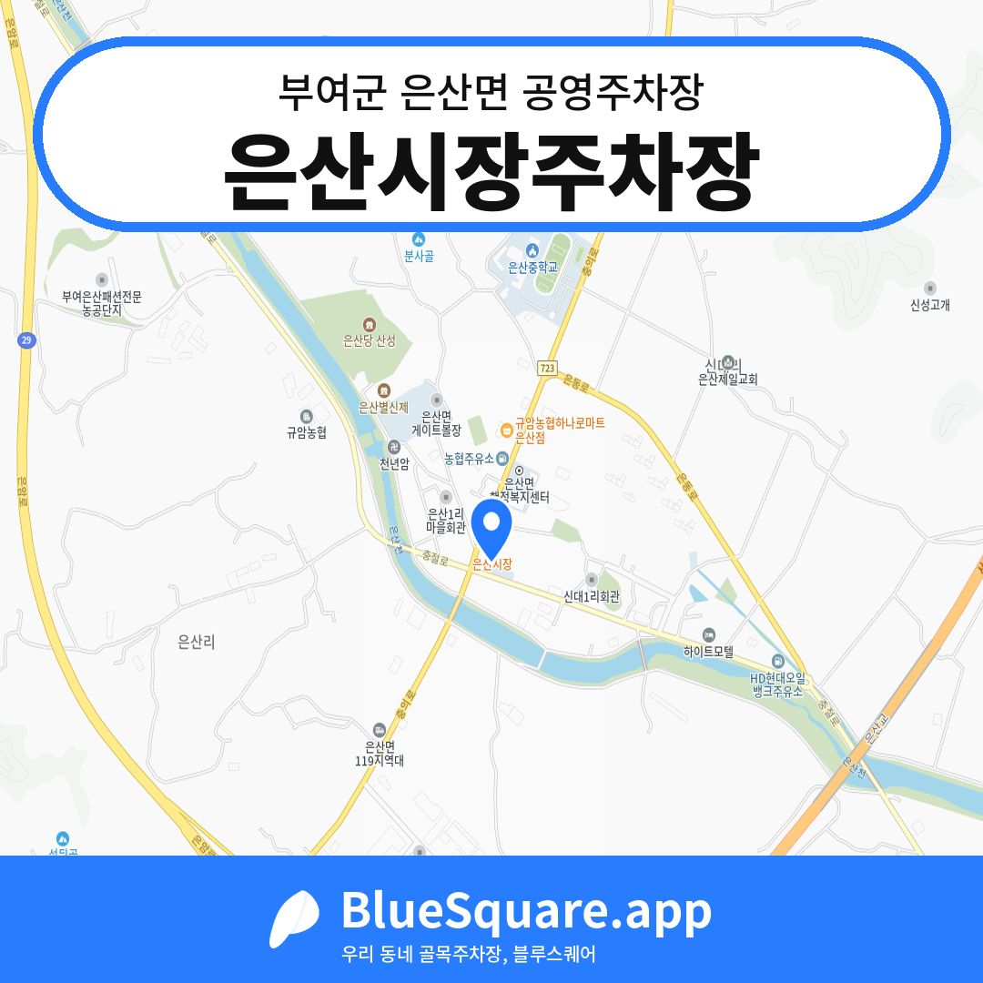 은산시장주차장 위치 지도 — 충남 부여군 은산면 | 블루스퀘어 주차