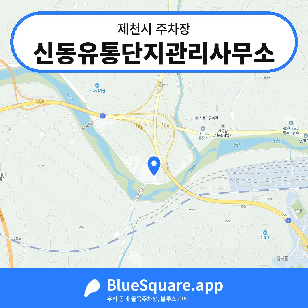 신동유통단지관리사무소 위치 지도 — 충북 제천시 | 블루스퀘어 주차