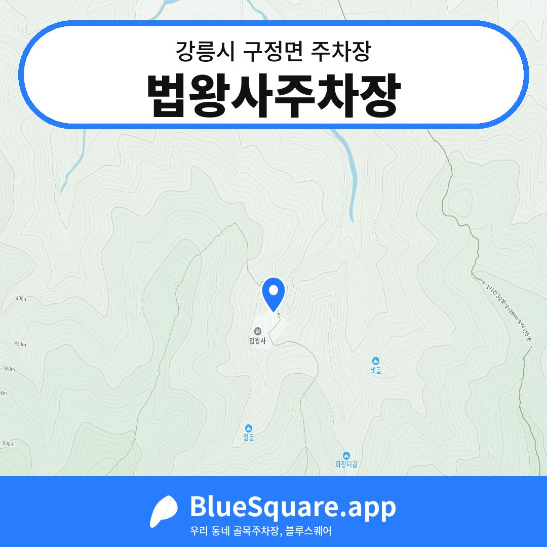 법왕사주차장 위치 지도 — 강원 강릉시 구정면 | 블루스퀘어 주차