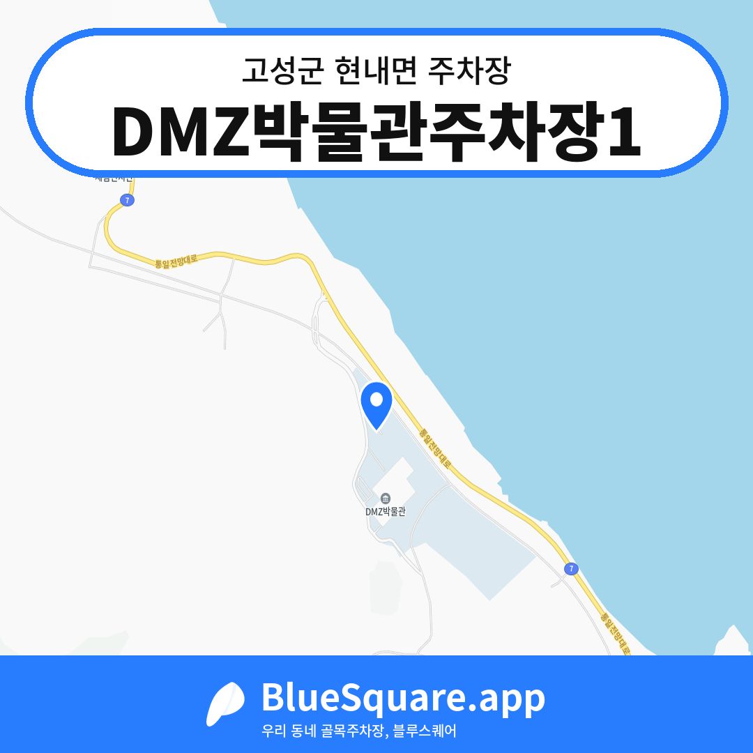 DMZ박물관주차장1 위치 지도 — 강원 고성군 현내면 | 블루스퀘어 주차