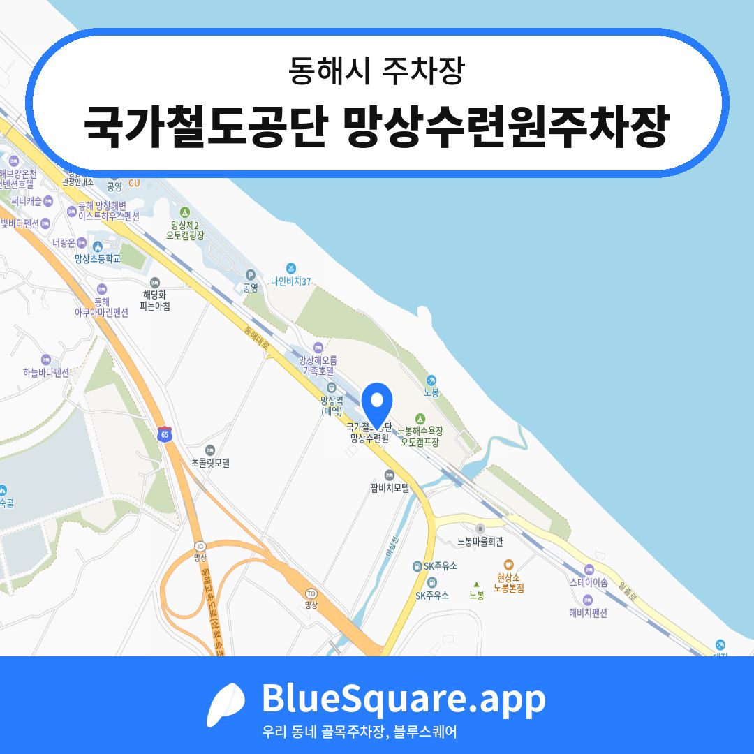 국가철도공단 망상수련원주차장 위치 지도 — 강원 동해시 | 블루스퀘어 주차
