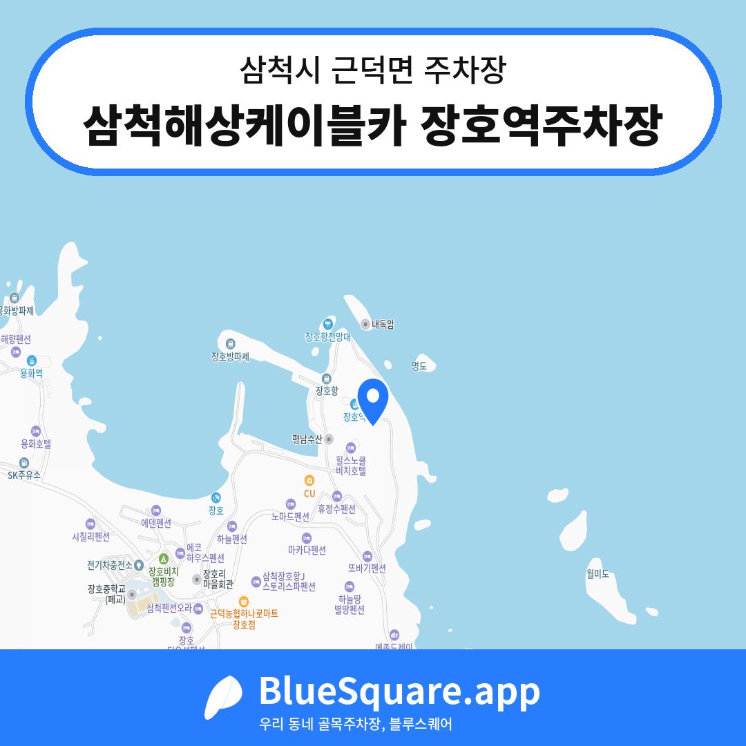 삼척해상케이블카 장호역주차장 위치 지도 — 강원 삼척시 근덕면 | 블루스퀘어 주차