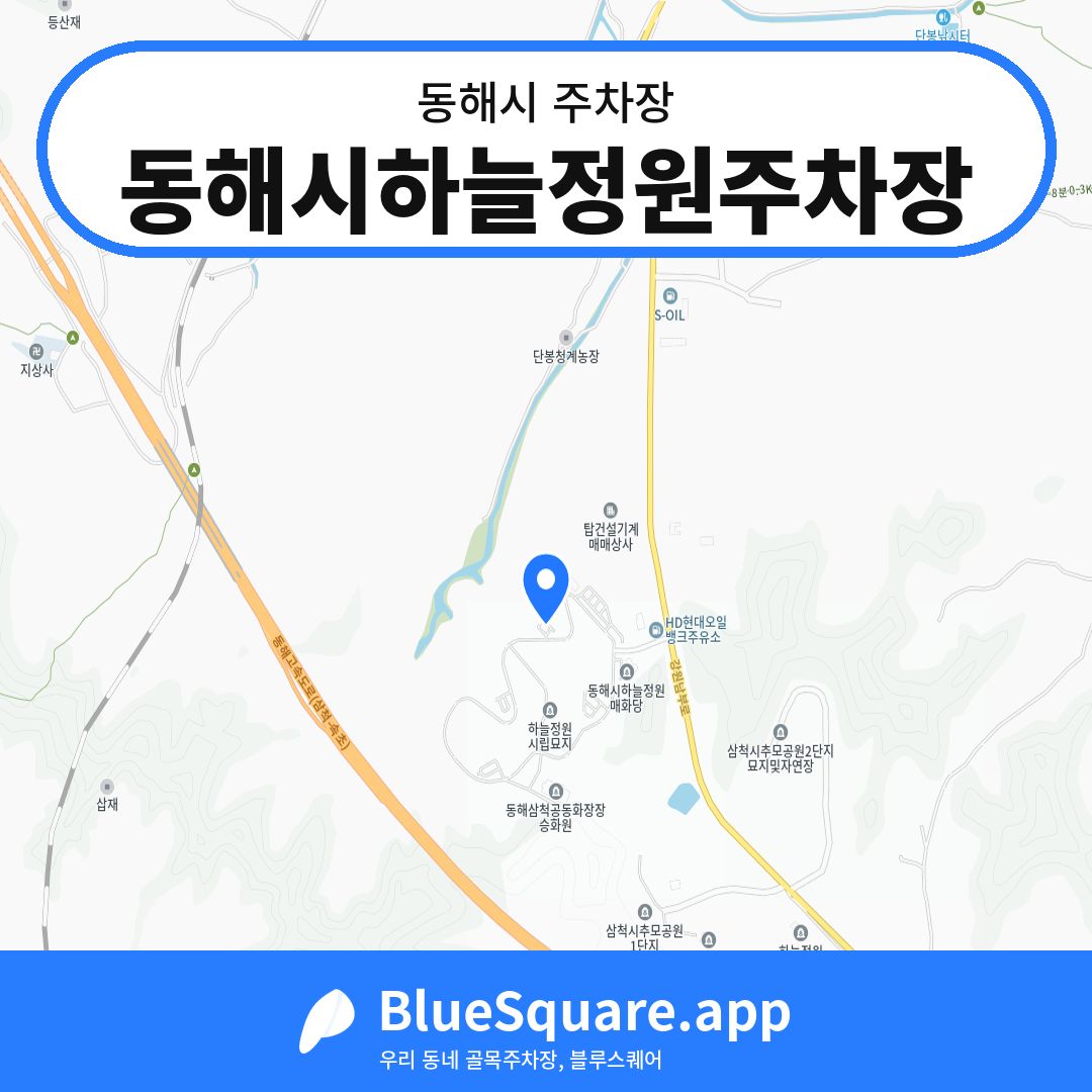 동해시하늘정원주차장 위치 지도 — 강원 동해시 | 블루스퀘어 주차