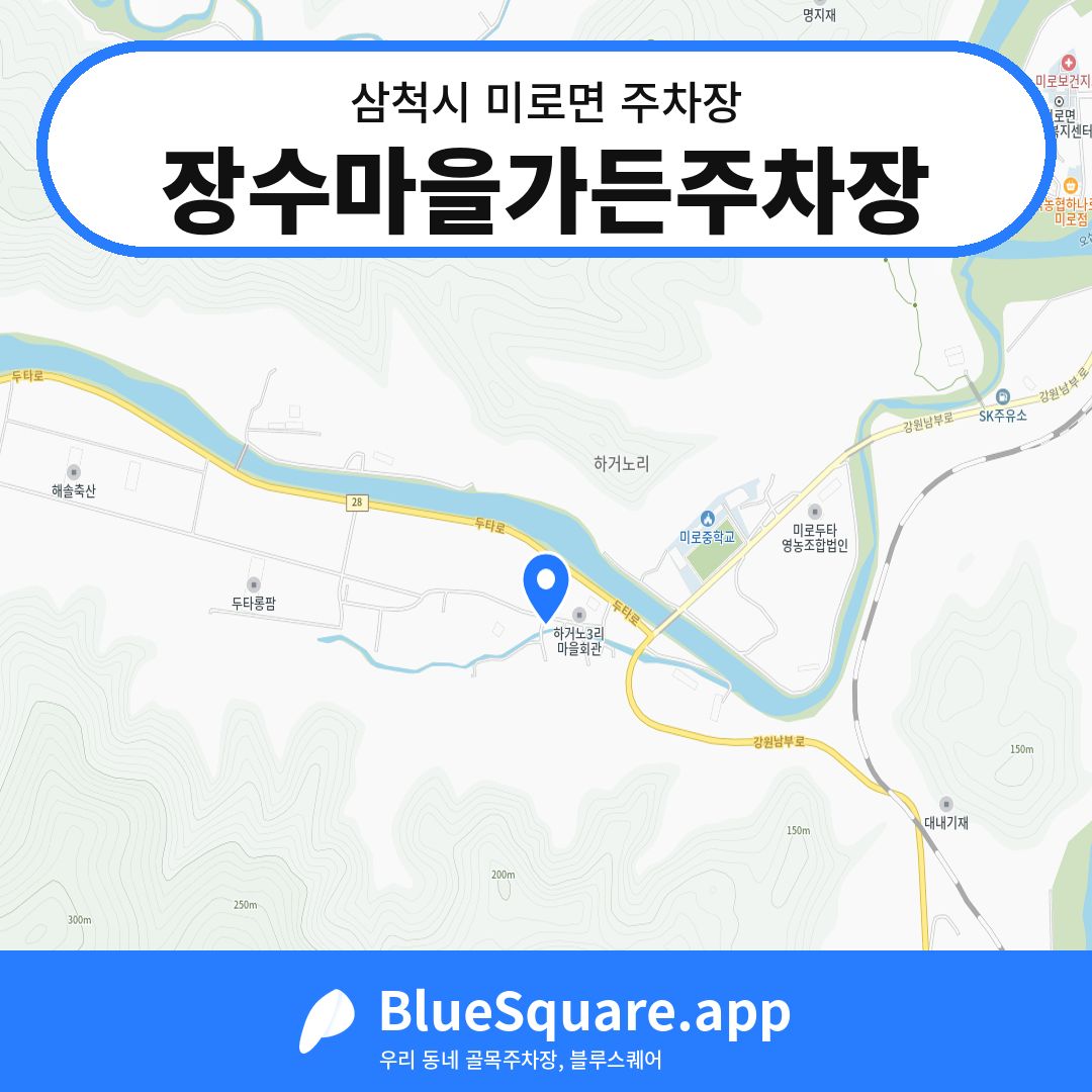 장수마을가든주차장 위치 지도 — 강원 삼척시 미로면 | 블루스퀘어 주차