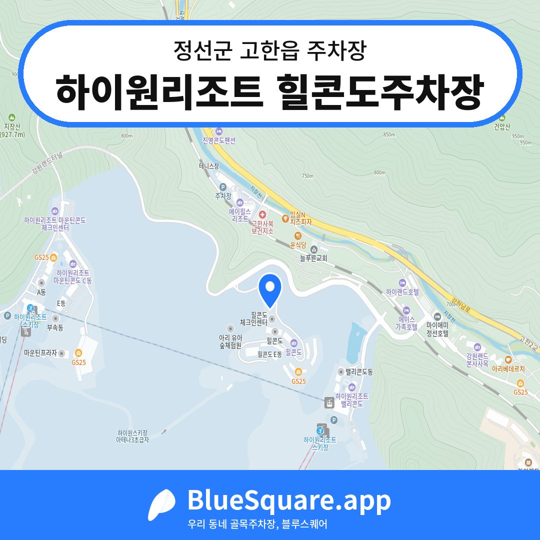 하이원리조트 힐콘도주차장 위치 지도 — 강원 정선군 고한읍 | 블루스퀘어 주차