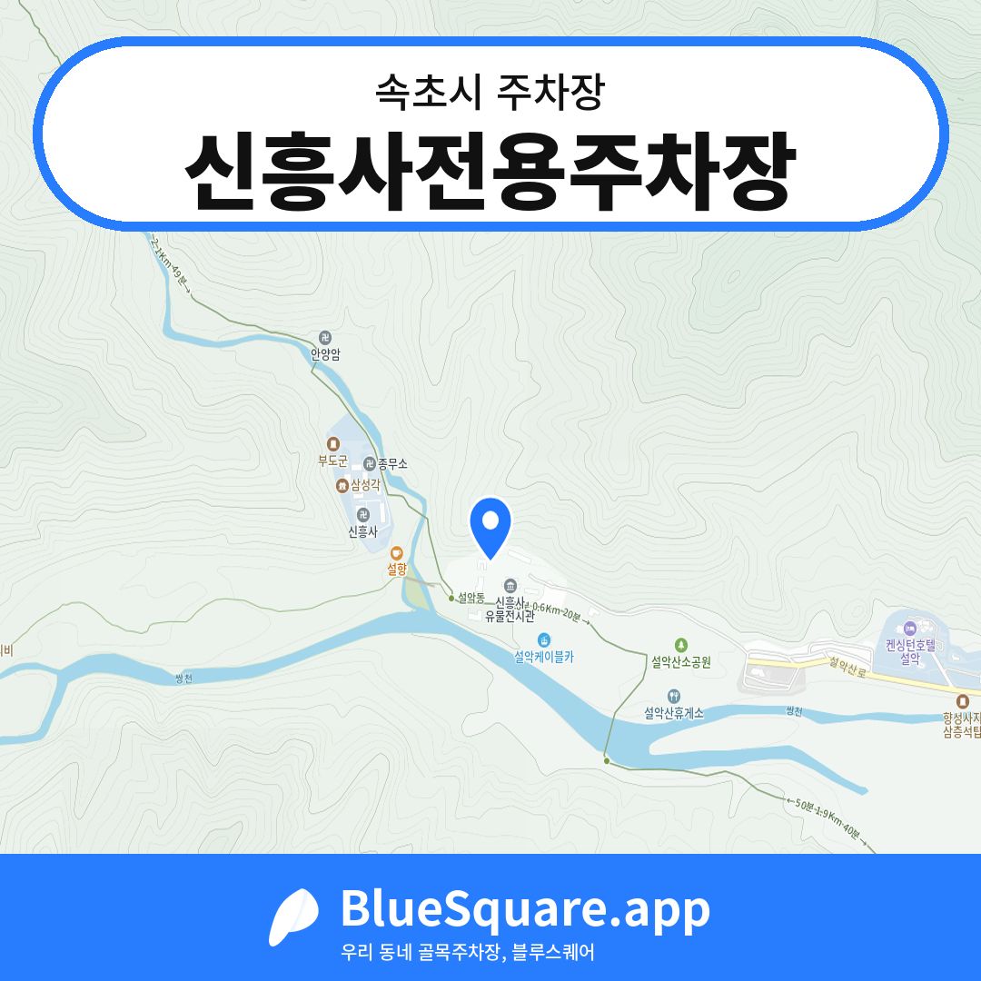 신흥사전용주차장 위치 지도 — 강원 속초시 | 블루스퀘어 주차