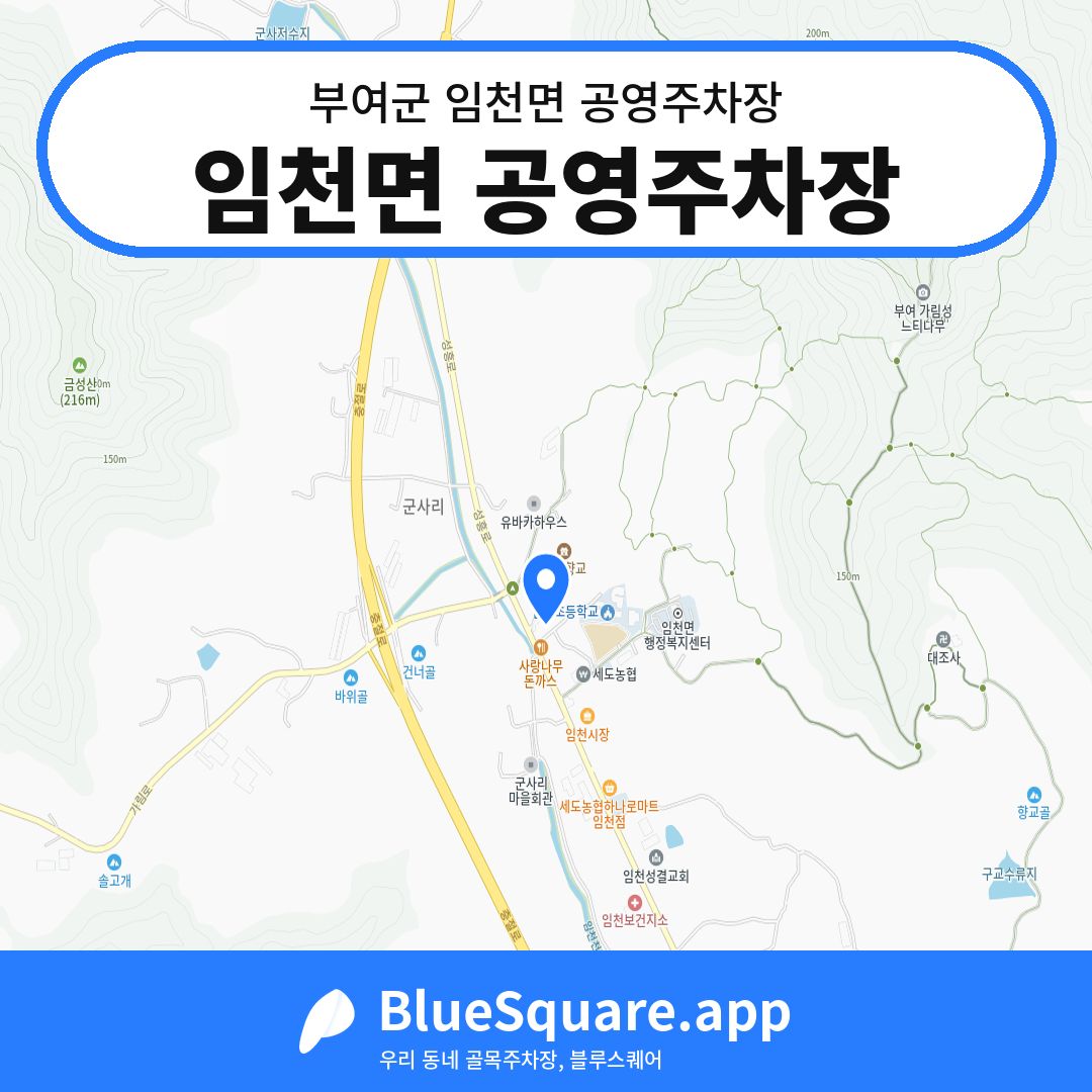 임천면 공영주차장 위치 지도 — 충남 부여군 임천면 | 블루스퀘어 주차