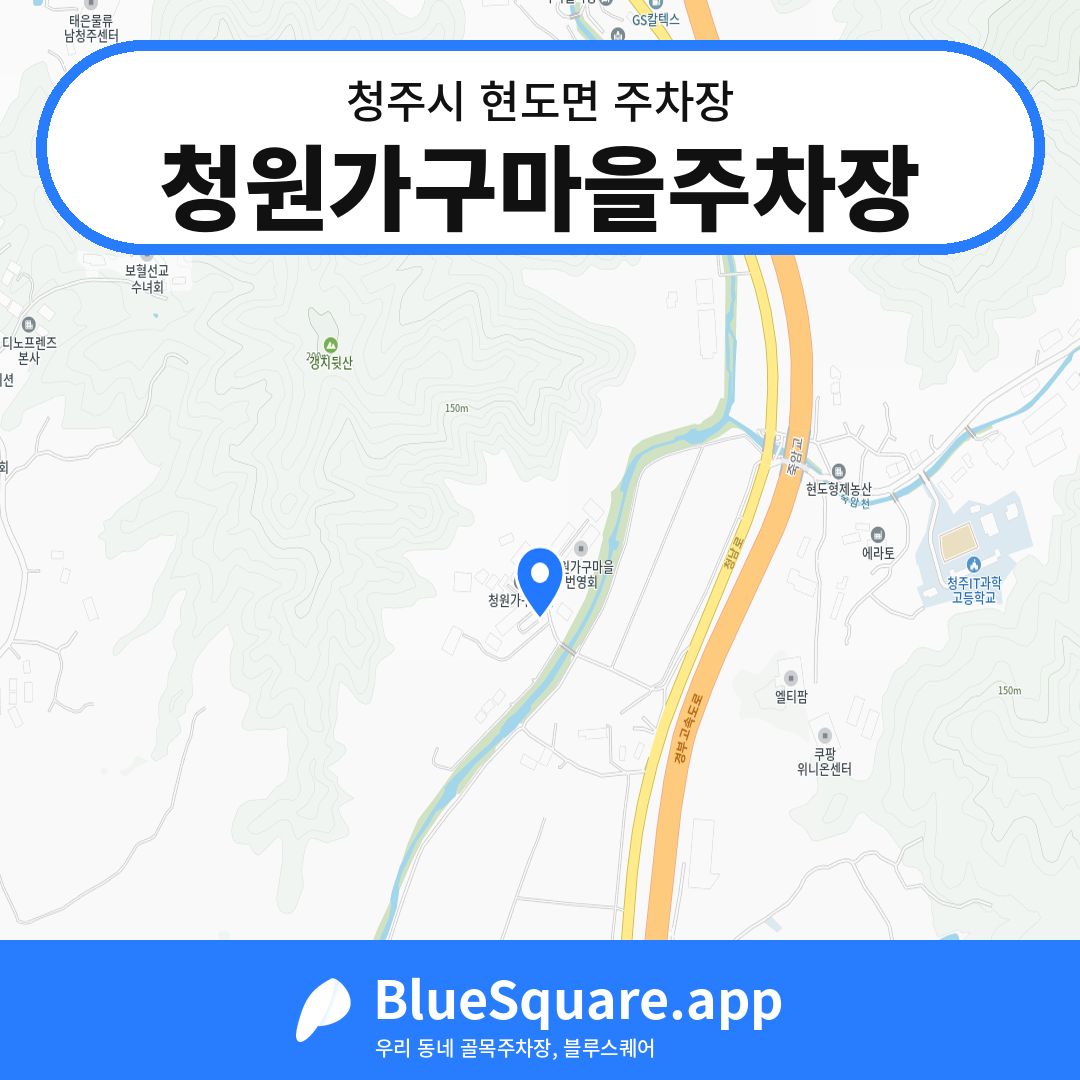청원가구마을주차장 위치 지도 — 충북 청주시 현도면 | 블루스퀘어 주차