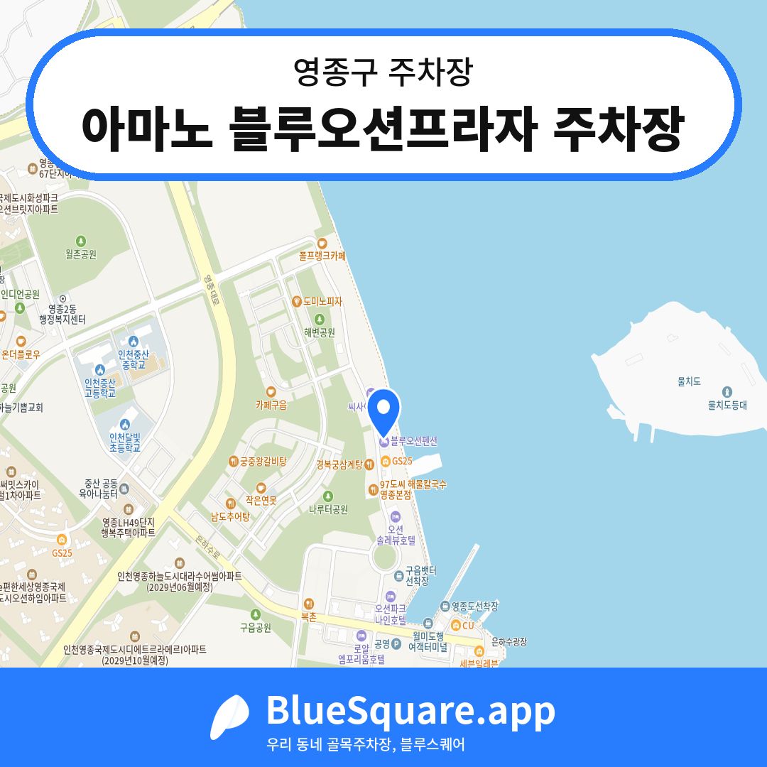 아마노 블루오션프라자 주차장 위치 지도 — 인천 영종구 | 블루스퀘어 주차