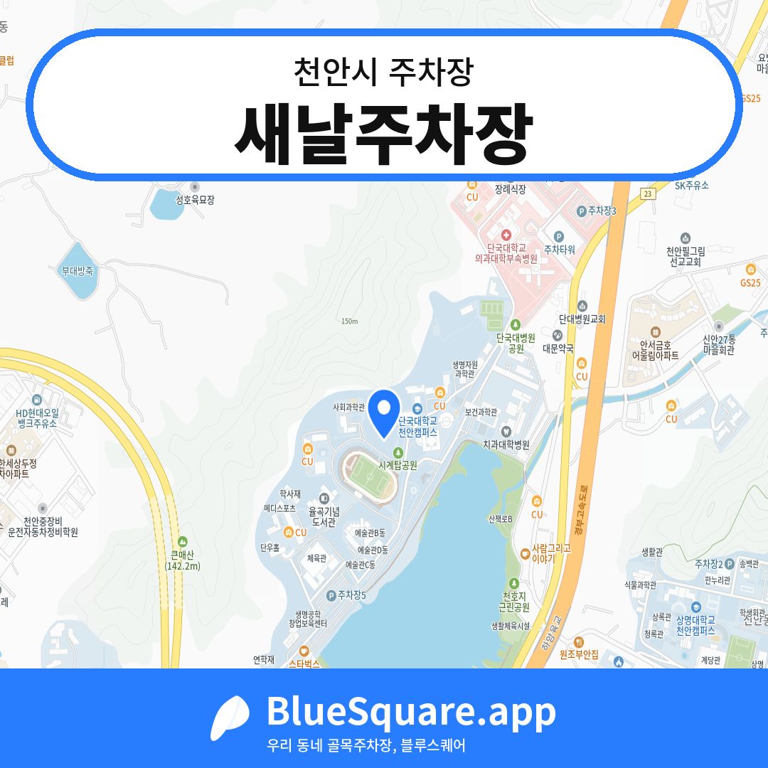 새날주차장 위치 지도 — 충남 천안시 | 블루스퀘어 주차