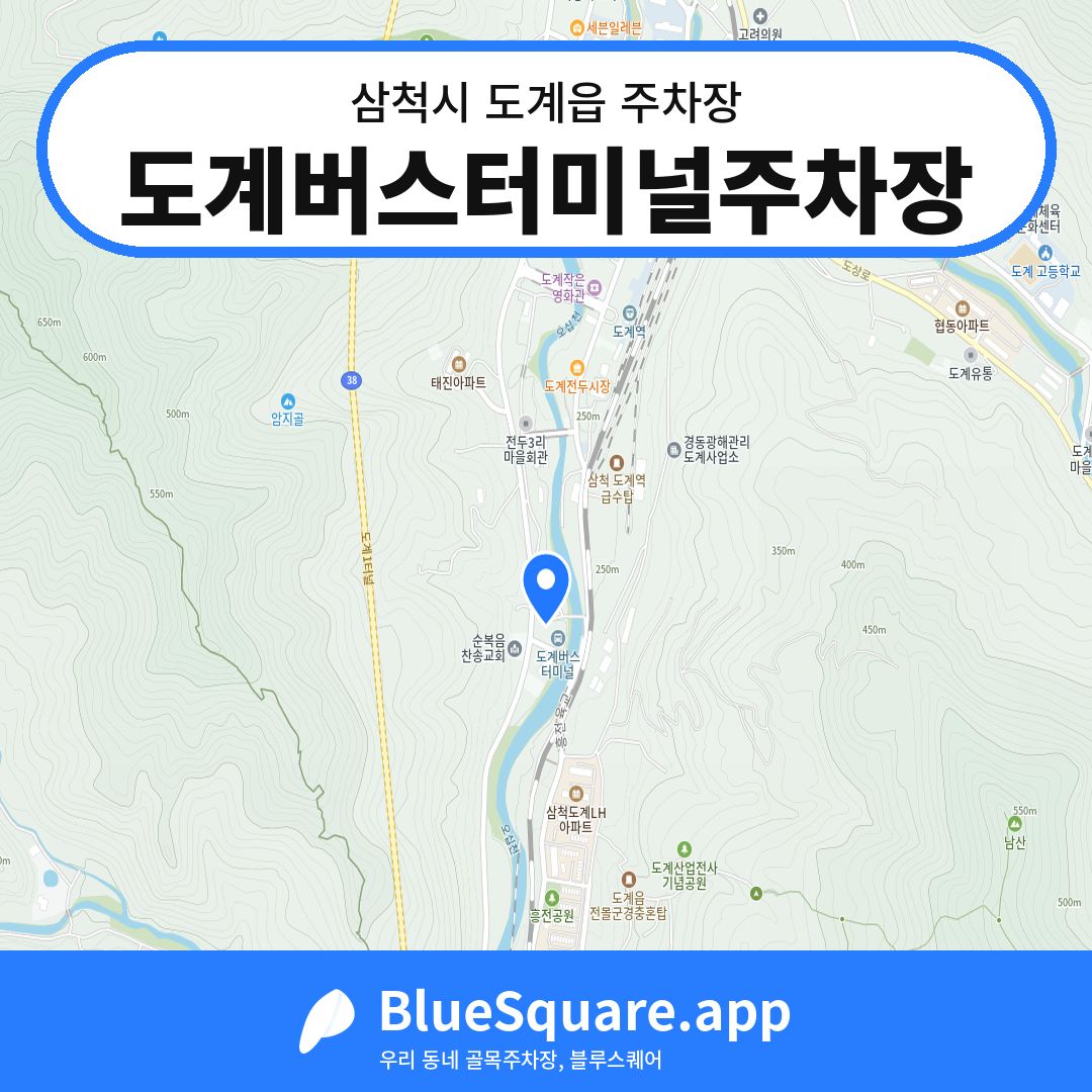도계버스터미널주차장 위치 지도 — 강원 삼척시 도계읍 | 블루스퀘어 주차