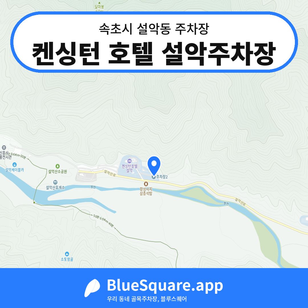켄싱턴 호텔 설악주차장 위치 지도 — 강원 속초시 설악동 | 블루스퀘어 주차