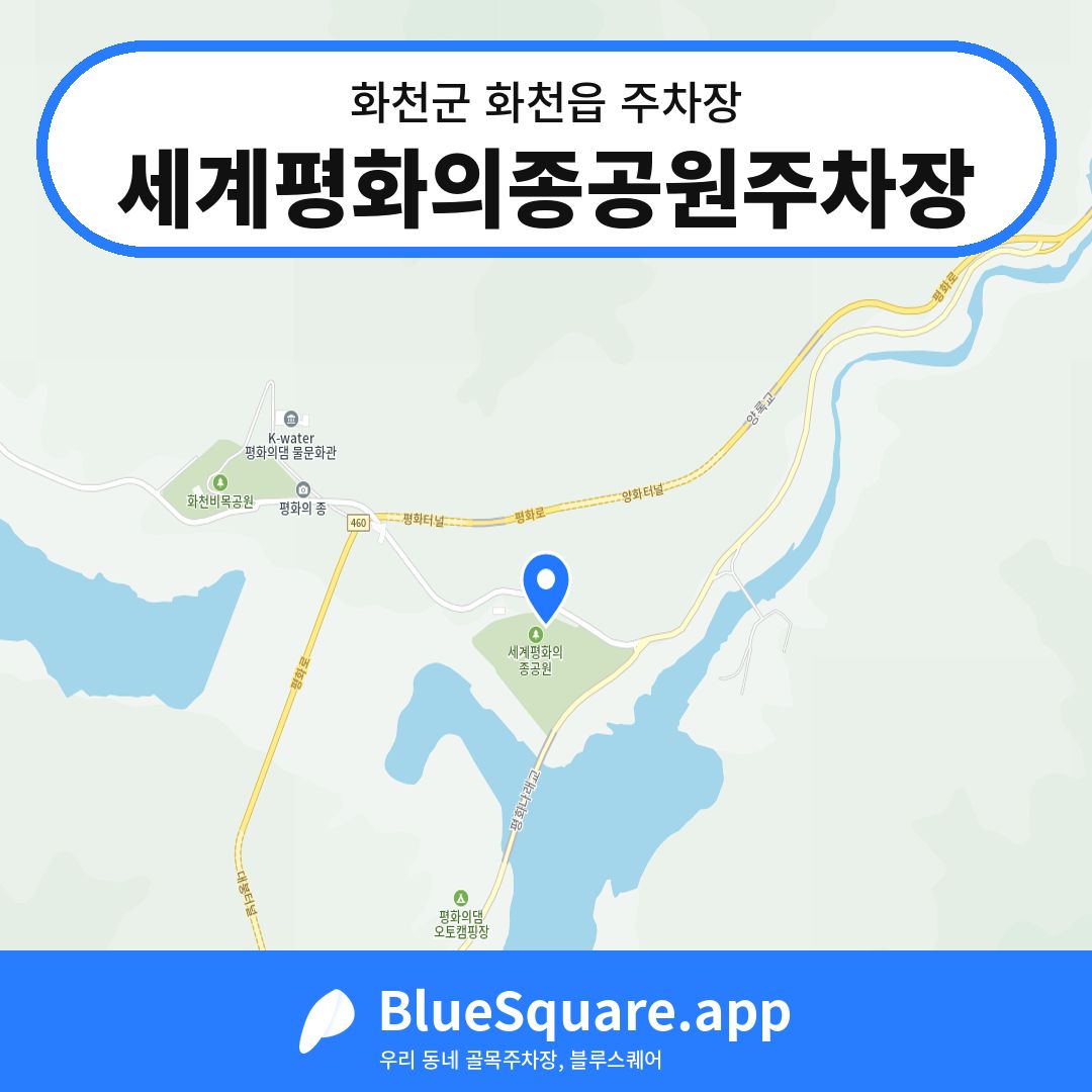 세계평화의종공원주차장 위치 지도 — 강원 화천군 화천읍 | 블루스퀘어 주차