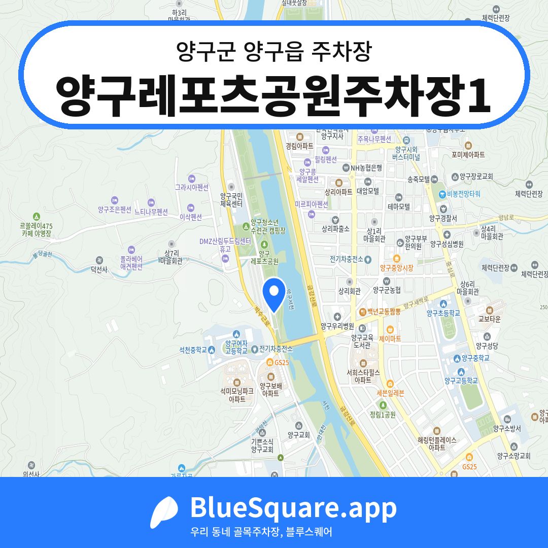 양구레포츠공원주차장1 위치 지도 — 강원 양구군 양구읍 | 블루스퀘어 주차